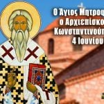Άγιος Μητροφάνης 4 Ιουνίου