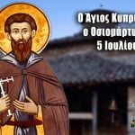 Άγιος Κυπριανός ο νέος οσιομάρτυρας 5 Ιουλίου