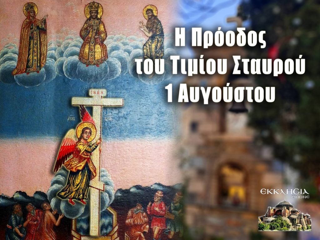 Πρόοδος Τιμίου Σταυρού: Μεγάλη γιορτή της ορθοδοξίας σήμερα 1 Αυγούστου -  ΕΚΚΛΗΣΙΑ ONLINE