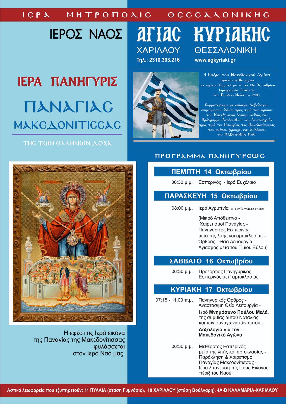 Παναγίας Μακεδονίτισσα Αφίσα