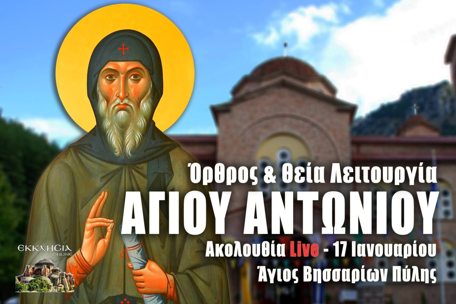 Όρθρος και Θεία Λειτουργία Αγίου Αντωνίου Live