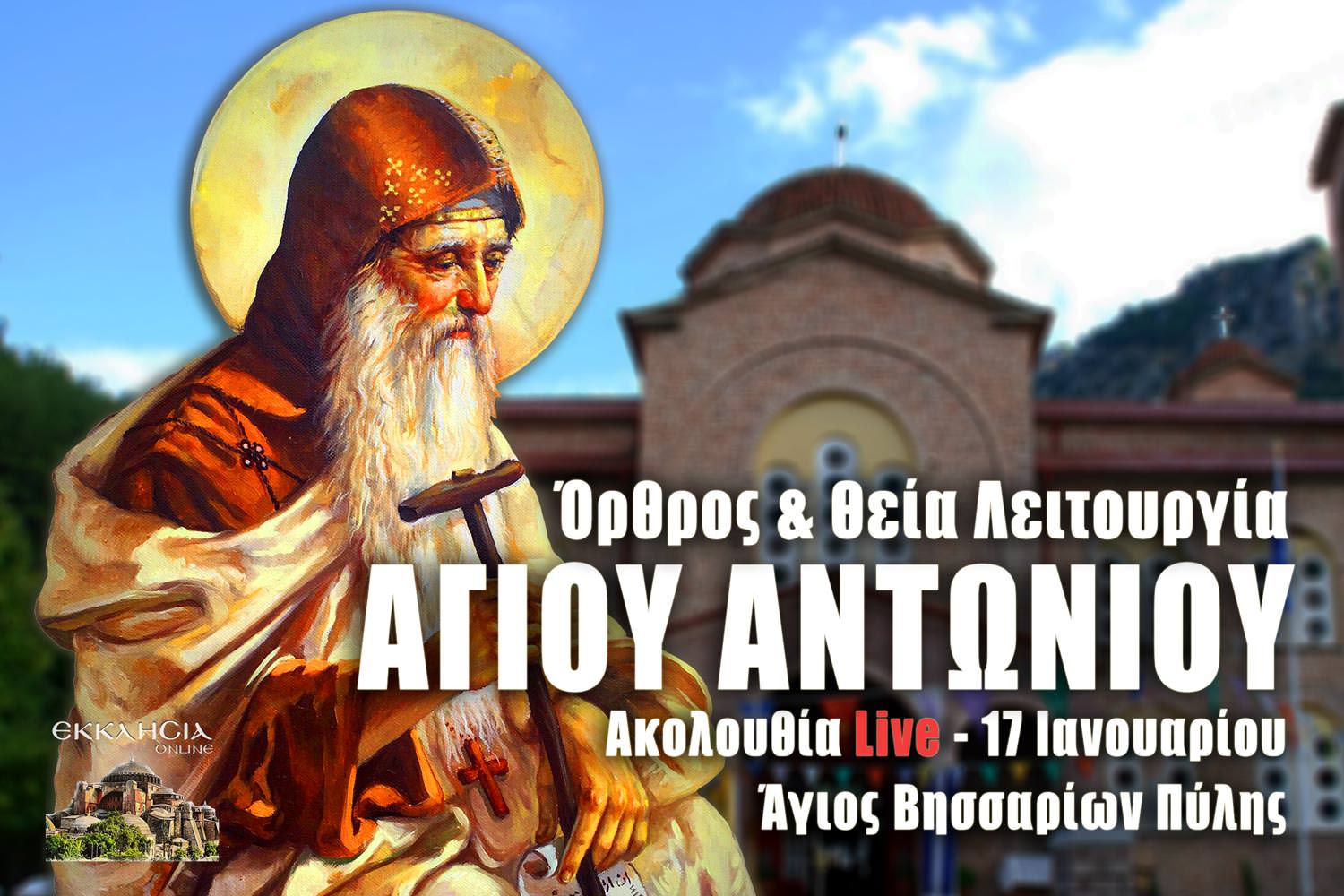 Θεία Λειτουργία Αγίου Αντωνίου Live