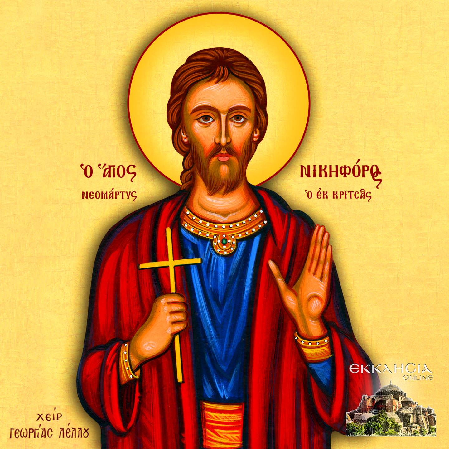 Άγιος Νικηφόρος ο Νεομάρτυρας εκ Κρήτης 11 Ιανουαρίου