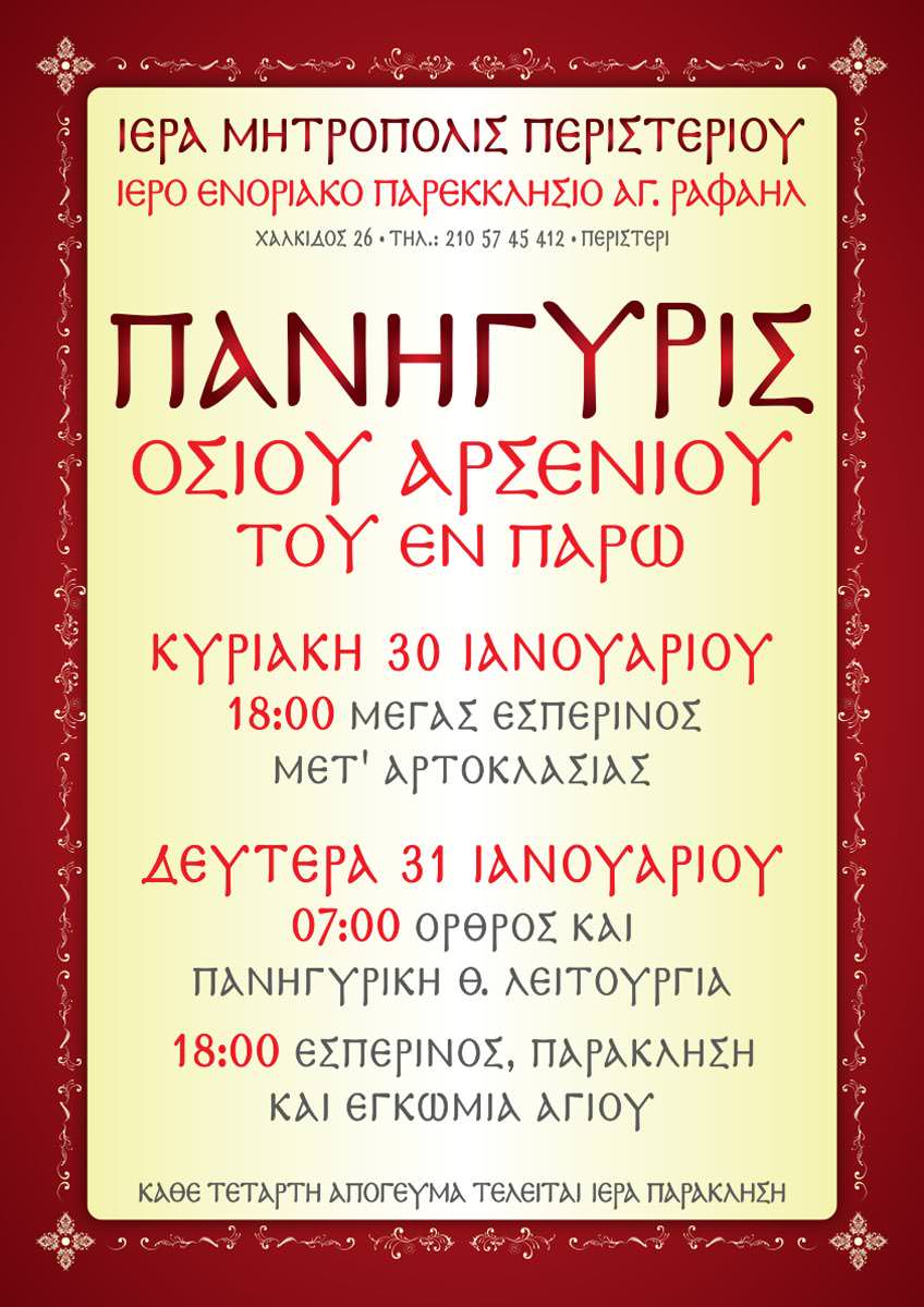 Πανήγυρις Οσίου Αρσενίου αφίσα