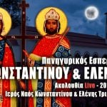 Εσπερινός Αγίων Κωνσταντίνου και Ελένης Live 20 Μαΐου 2022