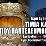 Ιερά Αγρυπνία Τιμίας Κάρας Αγίου Παντελεήμονος Live 19 Μαΐου 2022