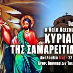 Όρθρος Θεία Λειτουργία Κυριακή της Σαμαρείτιδος Live 22 Μαΐου 2022