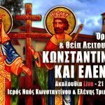 Όρθρος Θεία Λειτουργία Αγίων Κωνσταντίνου και Ελένης Live 21 Μαΐου 2022