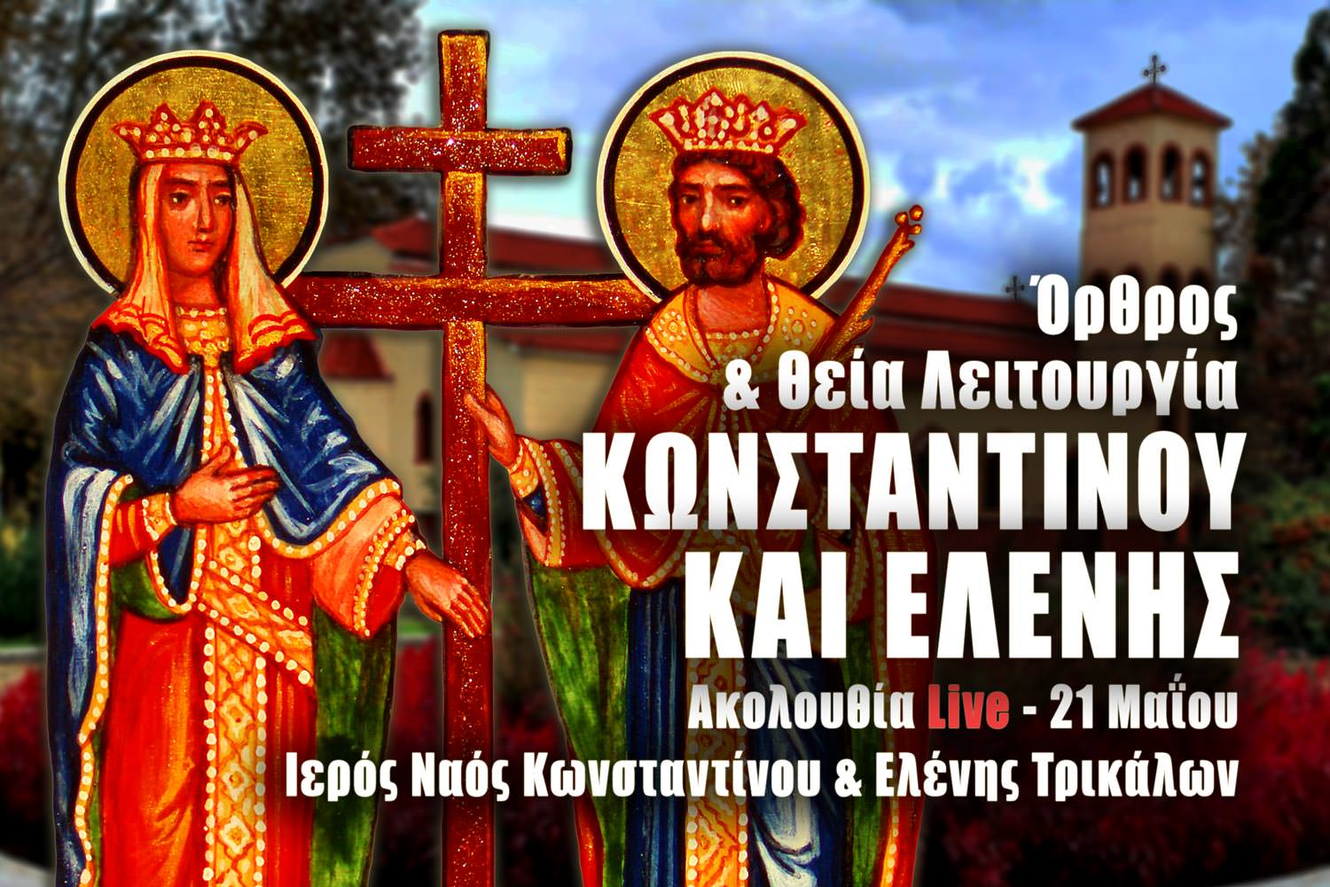 Όρθρος Θεία Λειτουργία Αγίων Κωνσταντίνου και Ελένης Live 21 Μαΐου 2022