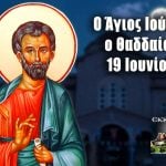 Άγιος Ιούδας Αδελφόθεος 19 Ιουνίου