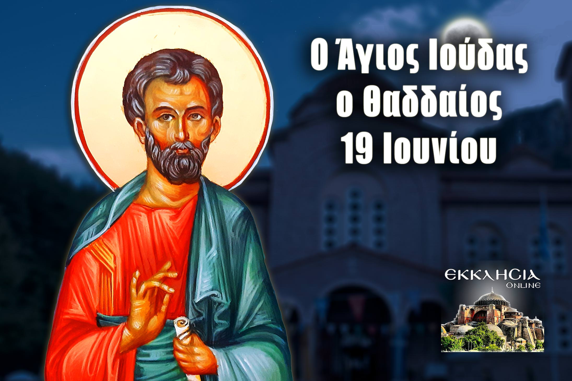 Άγιος Ιούδας Αδελφόθεος 19 Ιουνίου