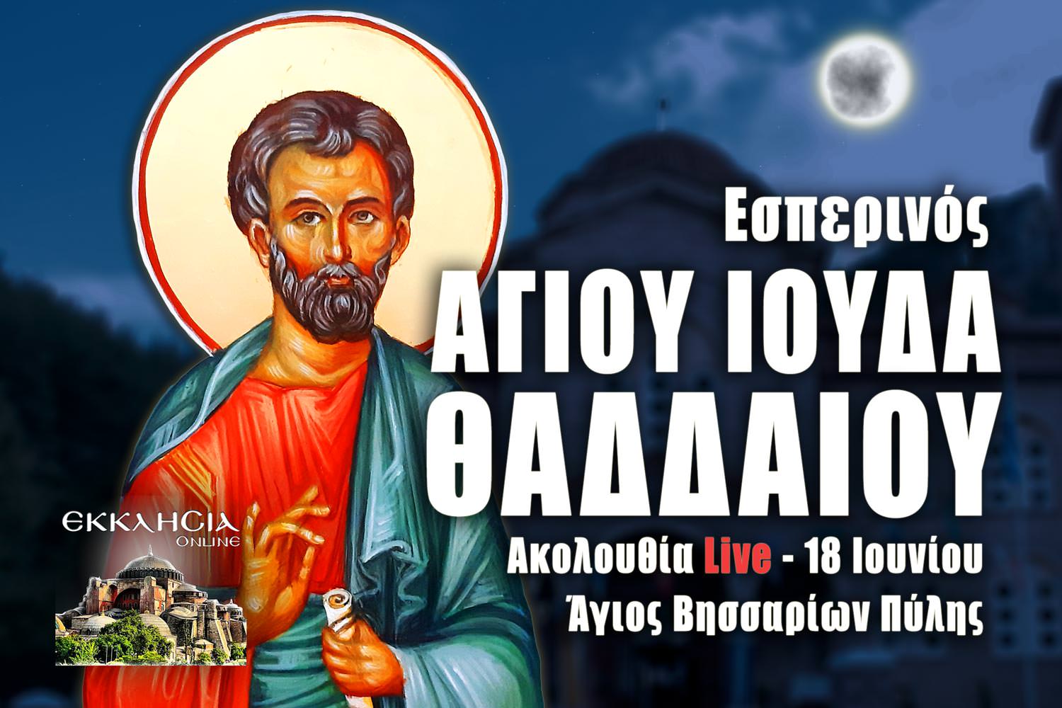 Εσπερινός Αγίου Ιούδα Θαδδαίου Live 18 Ιουνίου 2022