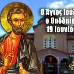 Αγίου Ιούδα Θαδδαίου 19 Ιουνίου