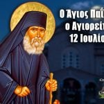 Αγίου Παϊσίου 12 Ιουλίου