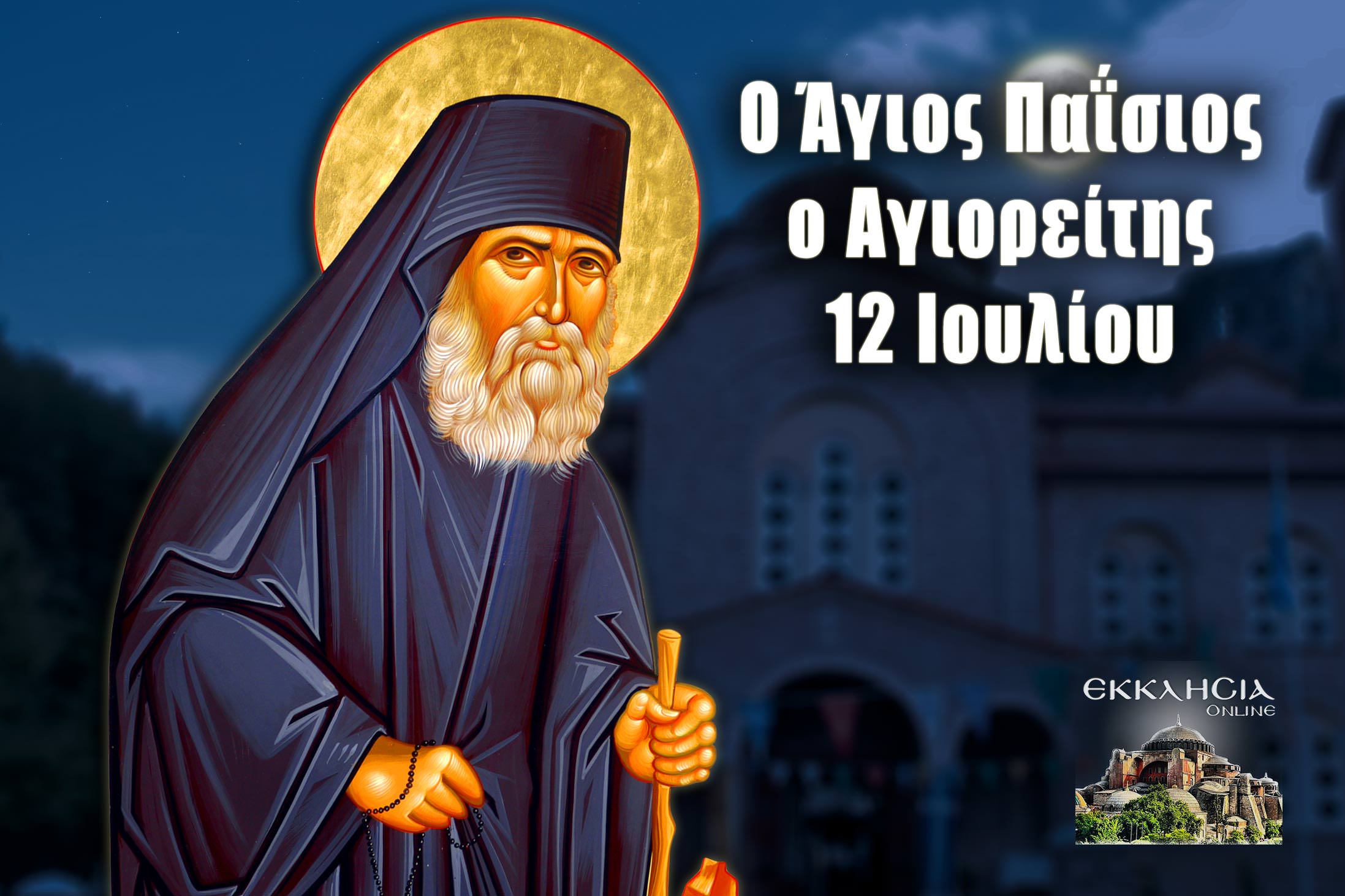 Αγίου Παϊσίου 12 Ιουλίου