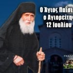 Άγιος Παΐσιος 12 Ιουλίου