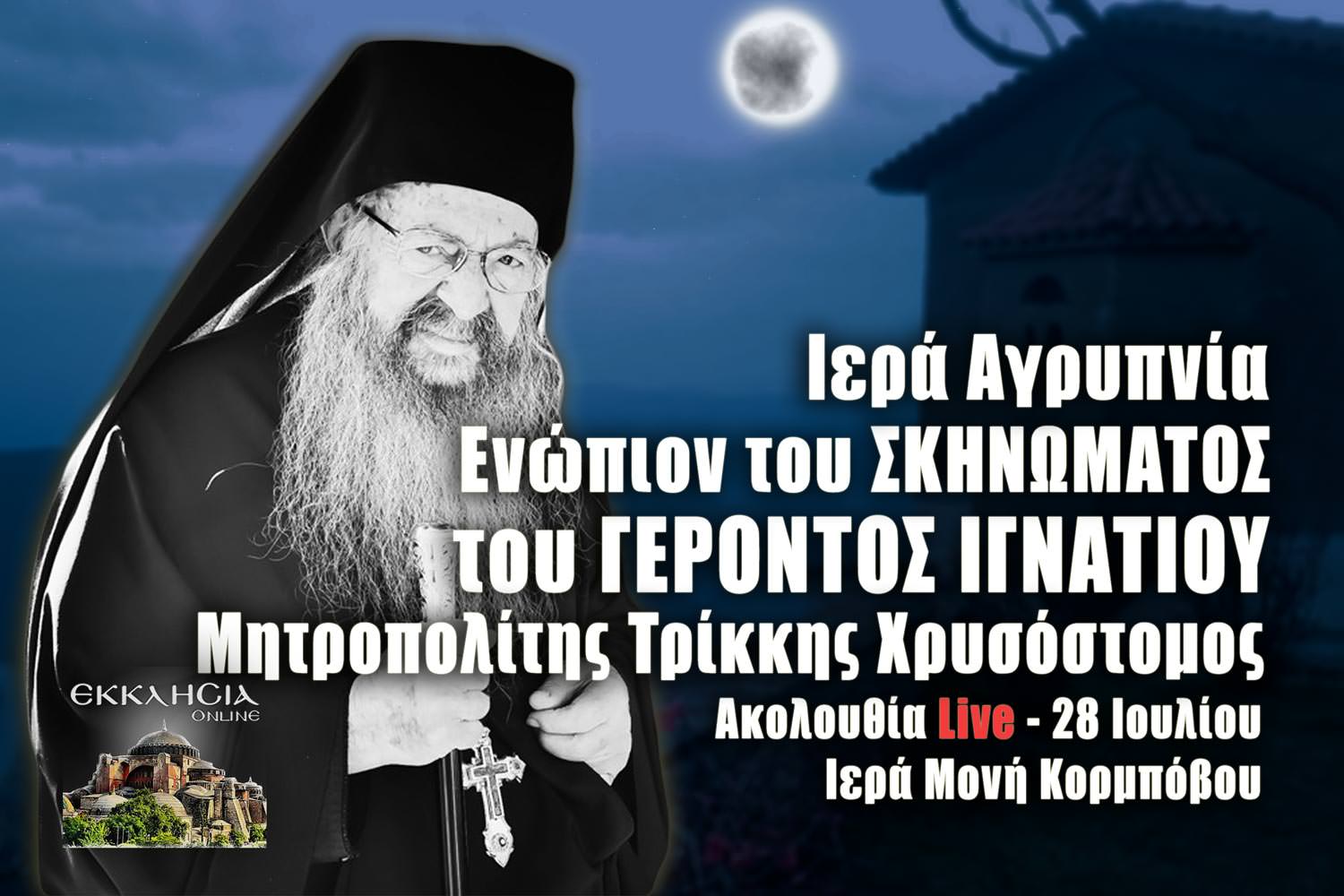 Ιερά Αγρυπνία Κοιμήσεως της Θεοτόκου Κορμπόβου γέροντος Ιγνατίου 28 Ιουλίου 2022