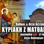 Όρθρος Θεία Λειτουργία Κυριακής Ζ Ματθαίου Live 24 Ιουλίου 2022