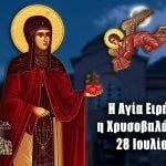Οσία Ειρήνη Χρυσοβαλάντου 28 Ιουλίου