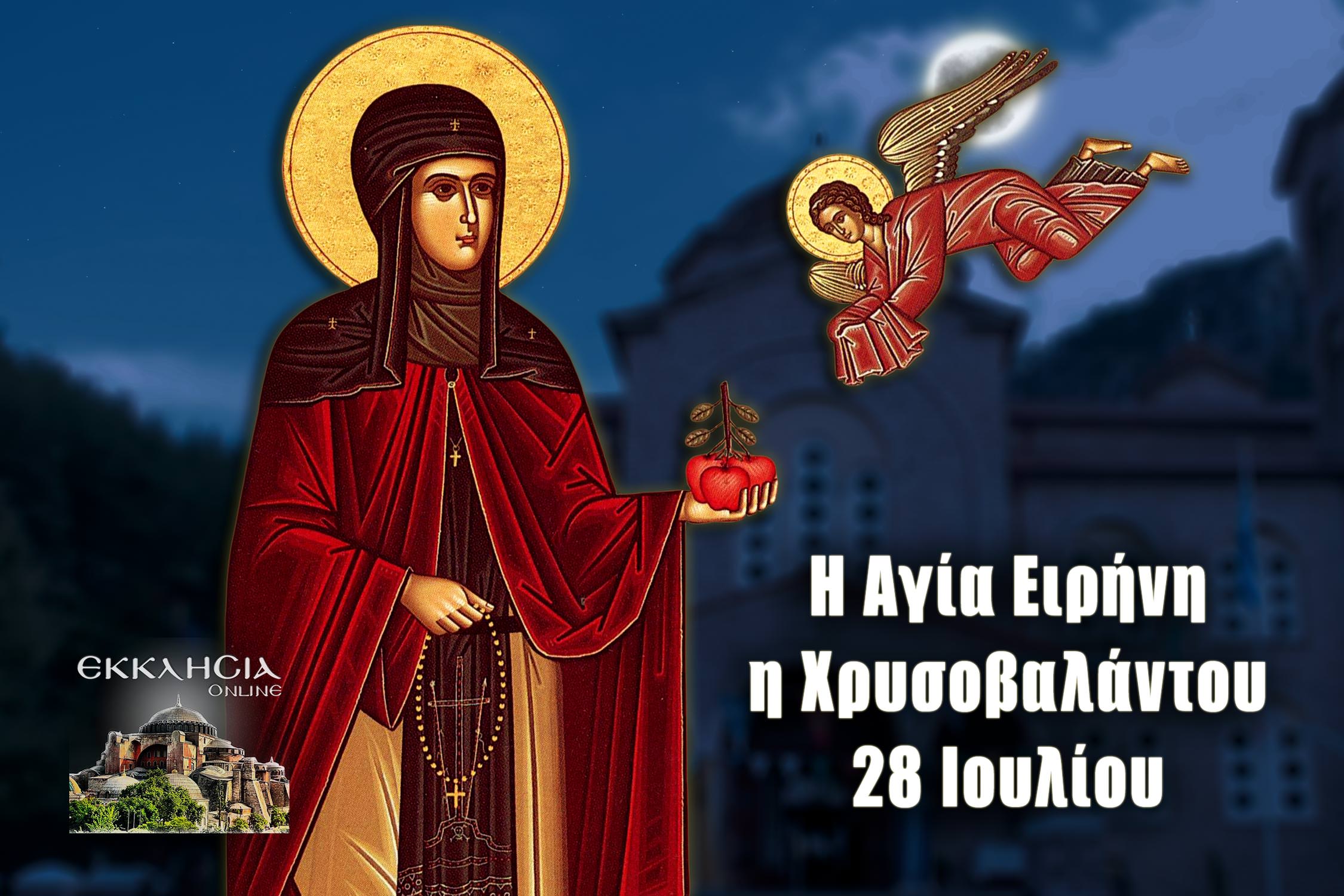 Οσία Ειρήνη Χρυσοβαλάντου 28 Ιουλίου