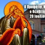 Προφήτης Ηλίας 20 Ιουλίου