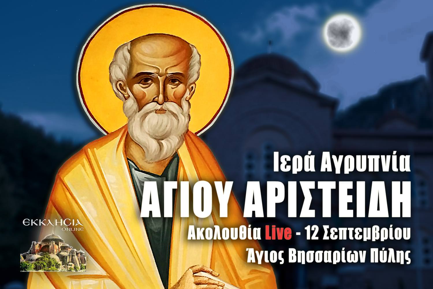 Ιερά Αγρυπνία Αγίου Αριστείδη 12 Σεπτεμβρίου 2022