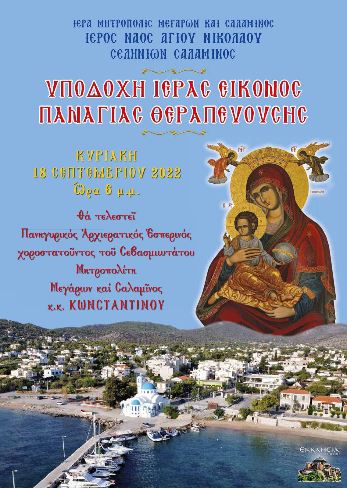 Υποδοχή της Παναγίας της Θεραπευούσης στον Ιερό Ναό Αγίου Νικολάου Σεληνίων Σαλαμίνος αφίσα
