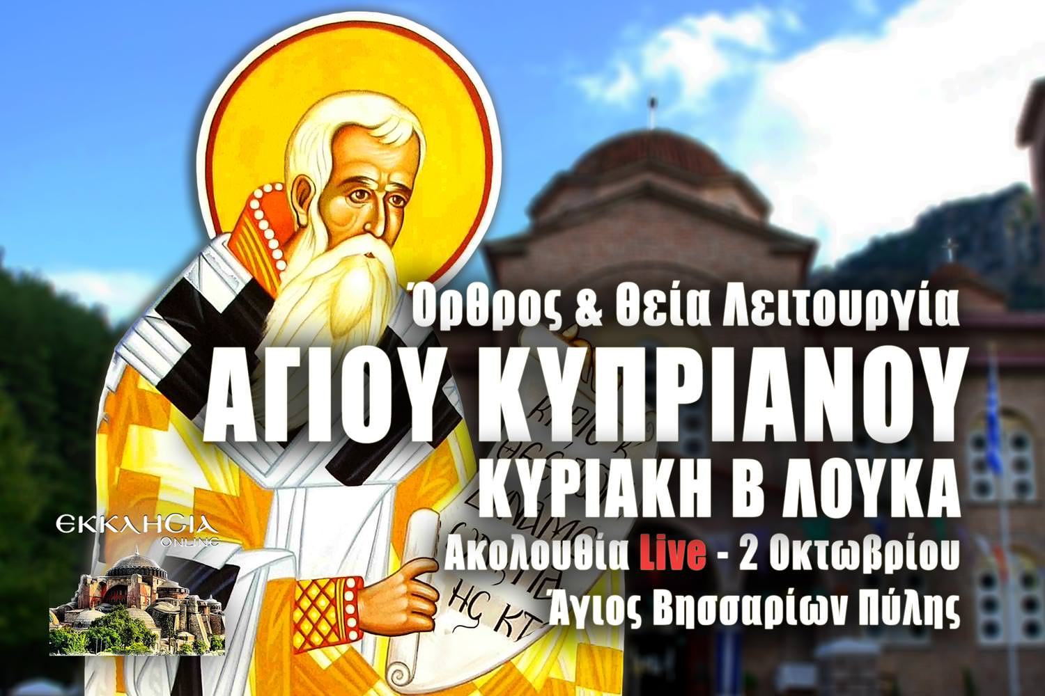 Όρθρος Θεία Λειτουργία Αγίου Κυπριανού 2 Οκτωβρίου 2022