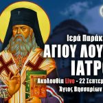 Παράκληση Αγίου Λουκά Ιατρού Live 22 Σεπτεμβρίου 2022