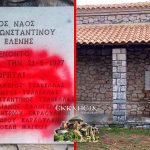 Αποκαταστάθηκε η βεβήλωση στον Ιερό Ναό Κωνσταντίνου και Ελένης στο Σούλι