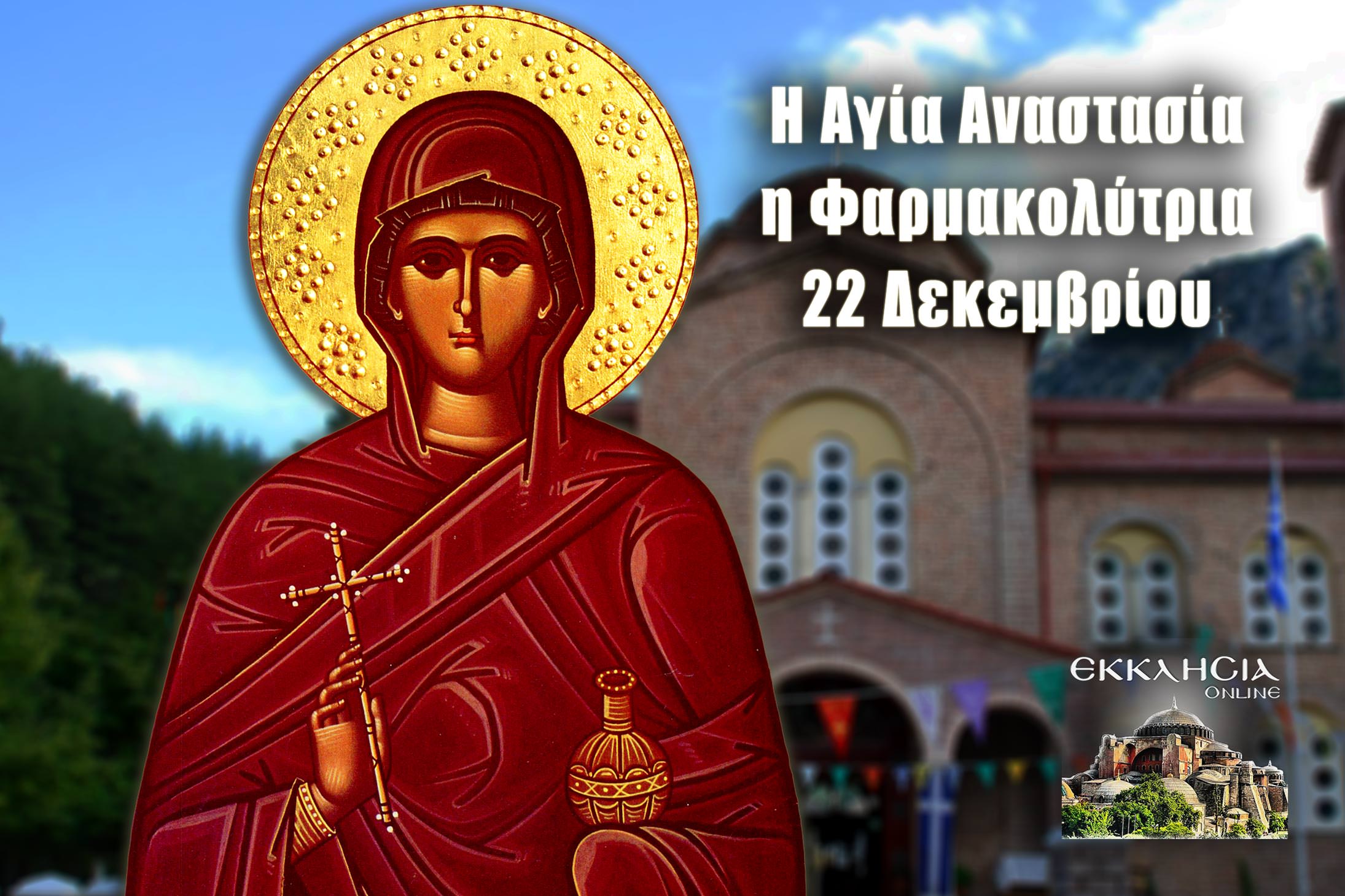 Αγία Αναστασία 22 Δεκεμβρίου