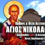 Όρθρος Θεία Λειτουργία Αγίου Νικολάου 6 Δεκεμβρίου 2022 Live