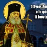 Άγιος Λουκάς o Αρχιεπίσκοπος Συμφερουπόλεως και Κριμαίας 11 Ιουνίου