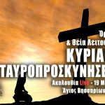 Όρθρος Θεία Λειτουργία Κυριακή της Σταυροπροσκυνήσεως 19 Μαρτίου 2023 Live
