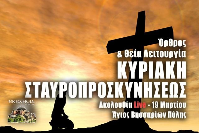 Όρθρος Θεία Λειτουργία Κυριακή της Σταυροπροσκυνήσεως 19 Μαρτίου 2023 Live