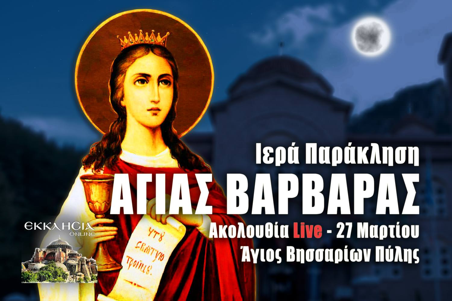 Παράκληση Αγίας Βαρβάρας 27 Μαρτίου 2023 Live