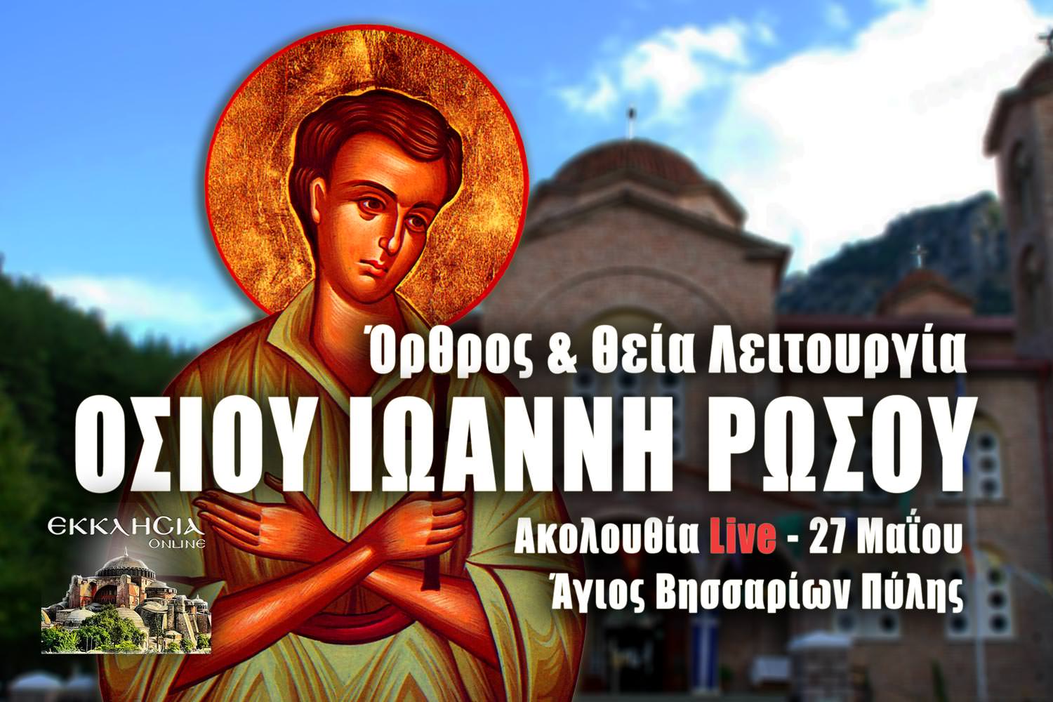 Όρθρος Θεία Λειτουργία Οσίου Ιωάννου του Ρώσου Live 27 Μαΐου 2023 Live