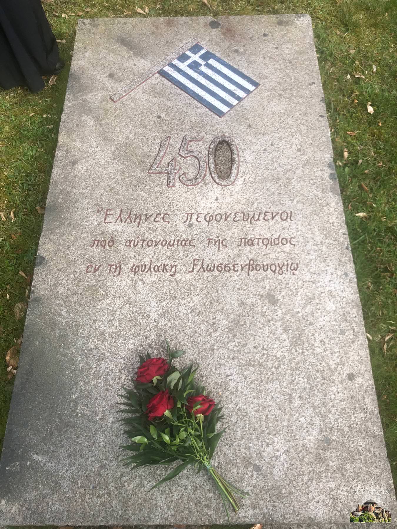Κενοτάφιο των Ελλήνων στο Στρατόπεδο Συγκέντρωσης