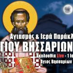 Παράκληση Αγίου Βησσαρίωνος Live 1 Ιουνίου 2023