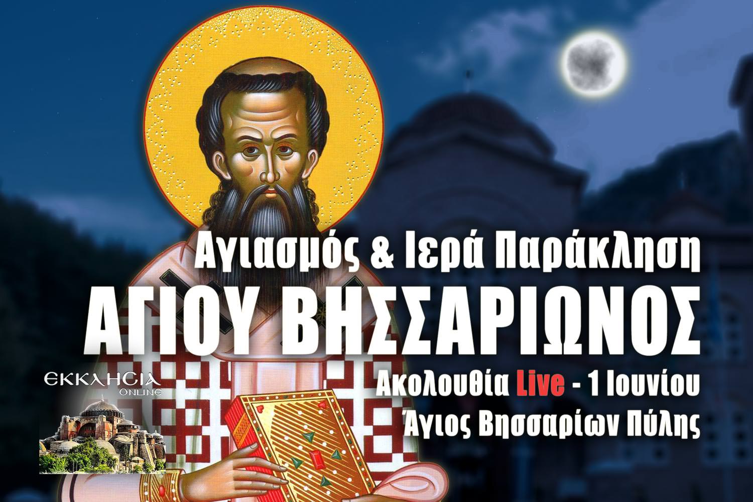 Παράκληση Αγίου Βησσαρίωνος Live 1 Ιουνίου 2023