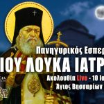 Εσπερινός Αγίου Λουκά του Ιατρού 10 Ιουνίου 2023 Live