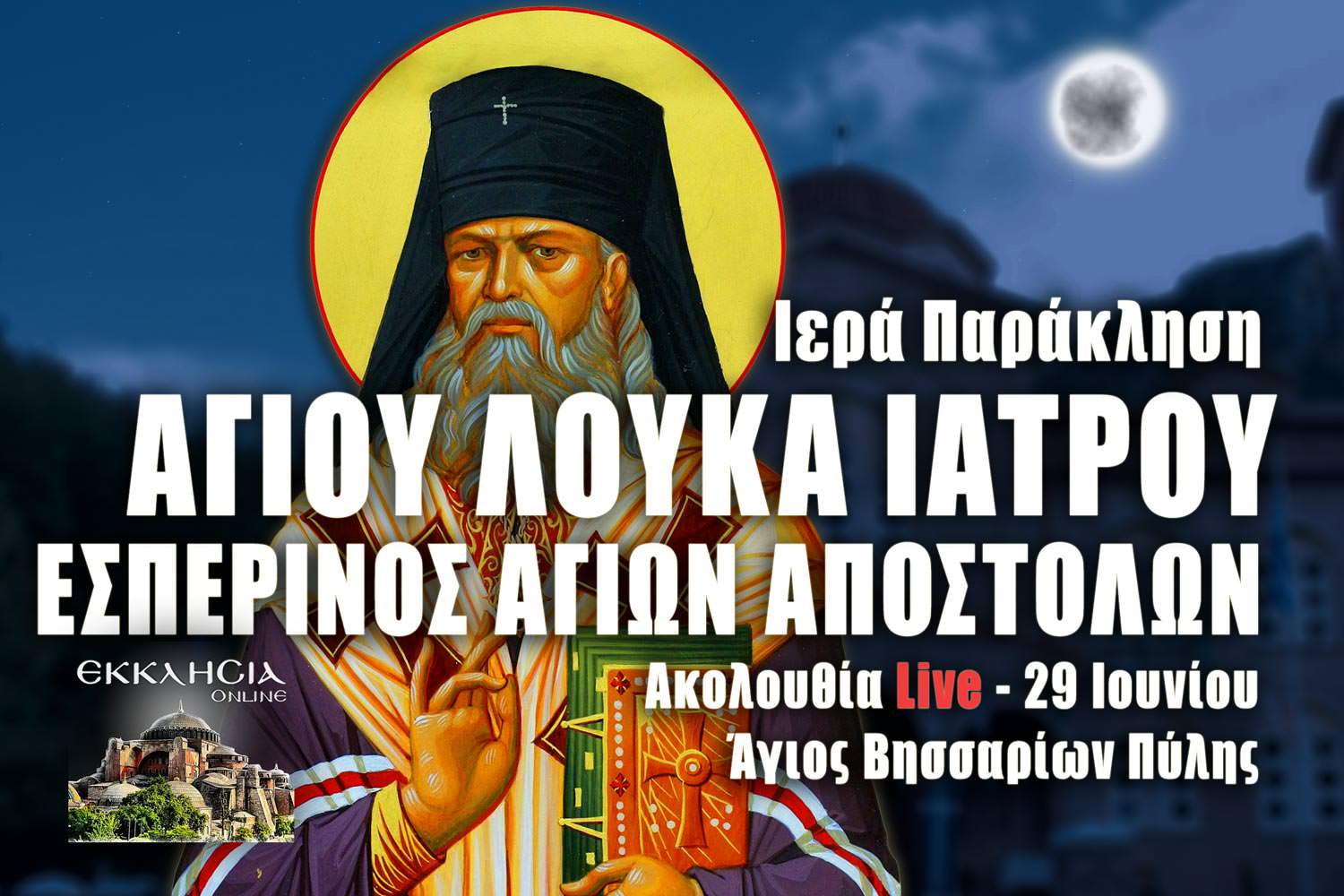 Παράκληση Αγίου Λουκά του Ιατρού Εσπερινός Αγίων Αποστόλων 29 Ιουνίου 2023 Live