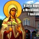 Αγία Κυριακή 7 Ιουλίου