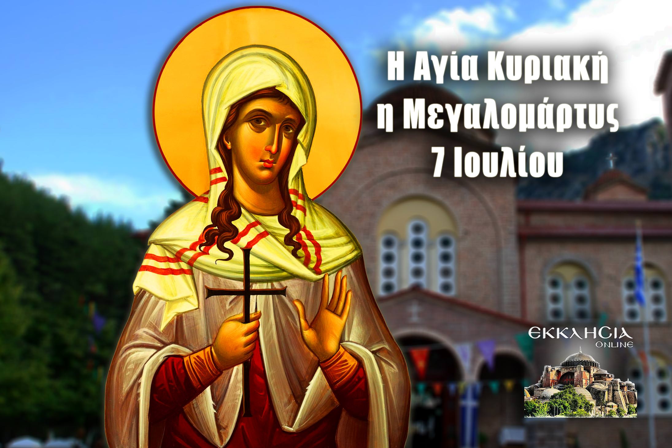 Αγία Κυριακή 7 Ιουλίου