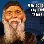 Άγιος Παΐσιος 12 Iουλίου