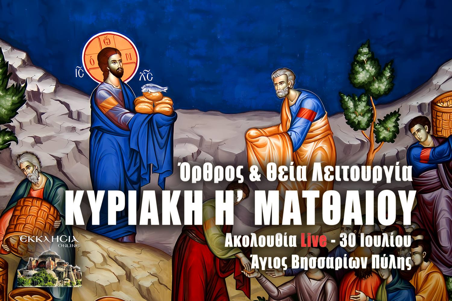 Όρθρος Θεία Λειτουργία Κυριακής Η Ματθαίου Live 30 Ιουlίου 2023 Live