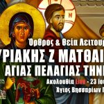 Όρθρος Θεία Λειτουργία Κυριακής Ζ Ματθαίου Αγίας Πελαγίας Τηνίας Live 23 Ιουlίου 2023 Live