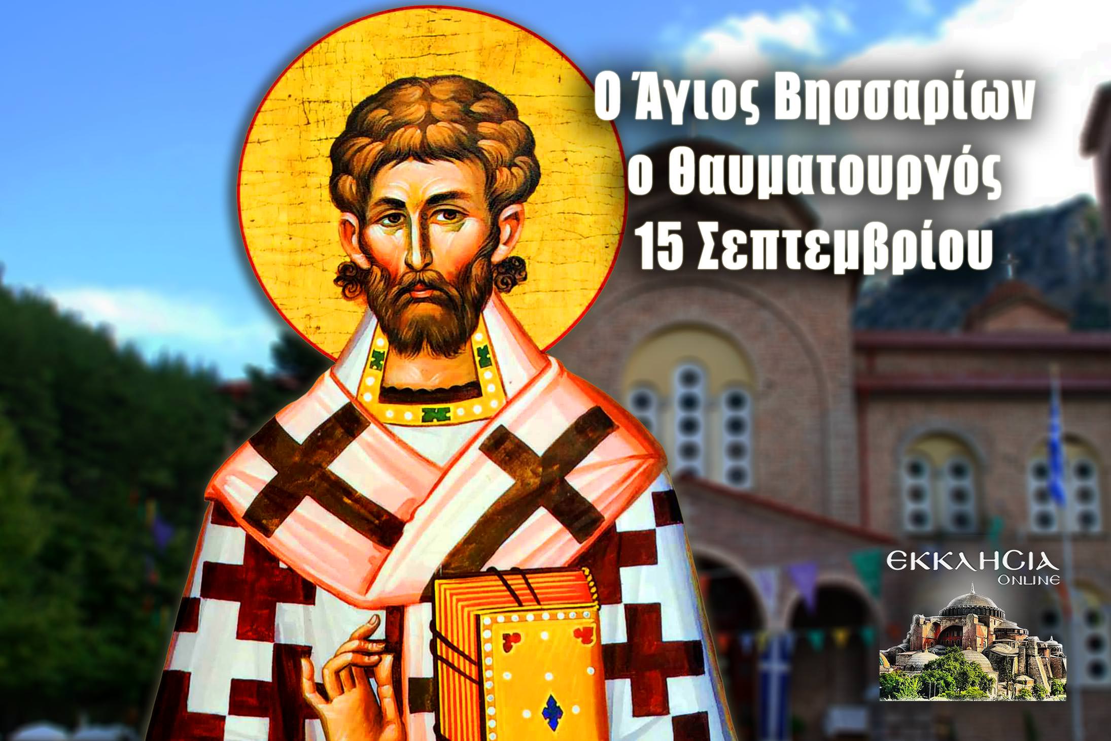 Άγιος Βησσαρίων ο Αρχιεπίσκοπος Λαρίσης 15 Σεπτεμβρίου