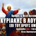 Όρθρος Θεία Λειτουργία Κυριακής Β Λουκά 1 Οκτωβρίου 2023 Live