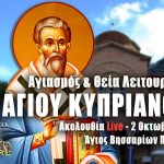 Όρθρος Θεία Λειτουργία Αγίου Κυπριανού 2 Οκτωβρίου 2023 Live